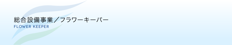 総合設備事業／フラワーキーパー