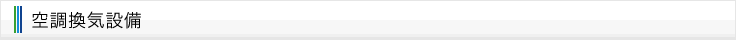 空調換気設備について