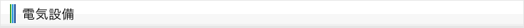 電気設備について
