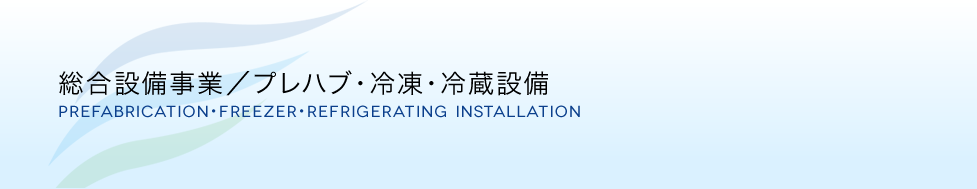 総合設備事業/プレハブ・冷凍・冷蔵設備