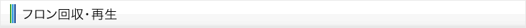 フロン回収・再生