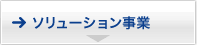 ソリューション事業