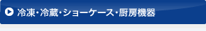 総合設備事業／冷凍・冷蔵・ショーケース