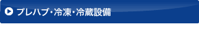 総合設備事業／プレハブ・冷凍・冷蔵設備