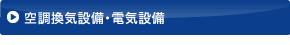 総合設備事業／空調換気設備・電気設備