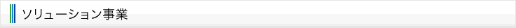 ソリューション事業について